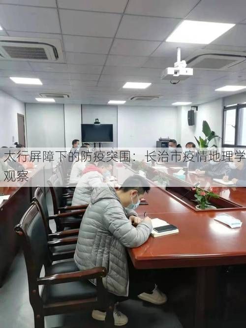 太行屏障下的防疫突围：长治市疫情地理学观察