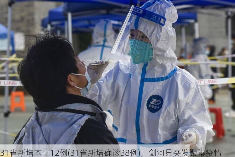 31省新增本土12例(31省新增确诊38例)，剑河县突发聚集疫情