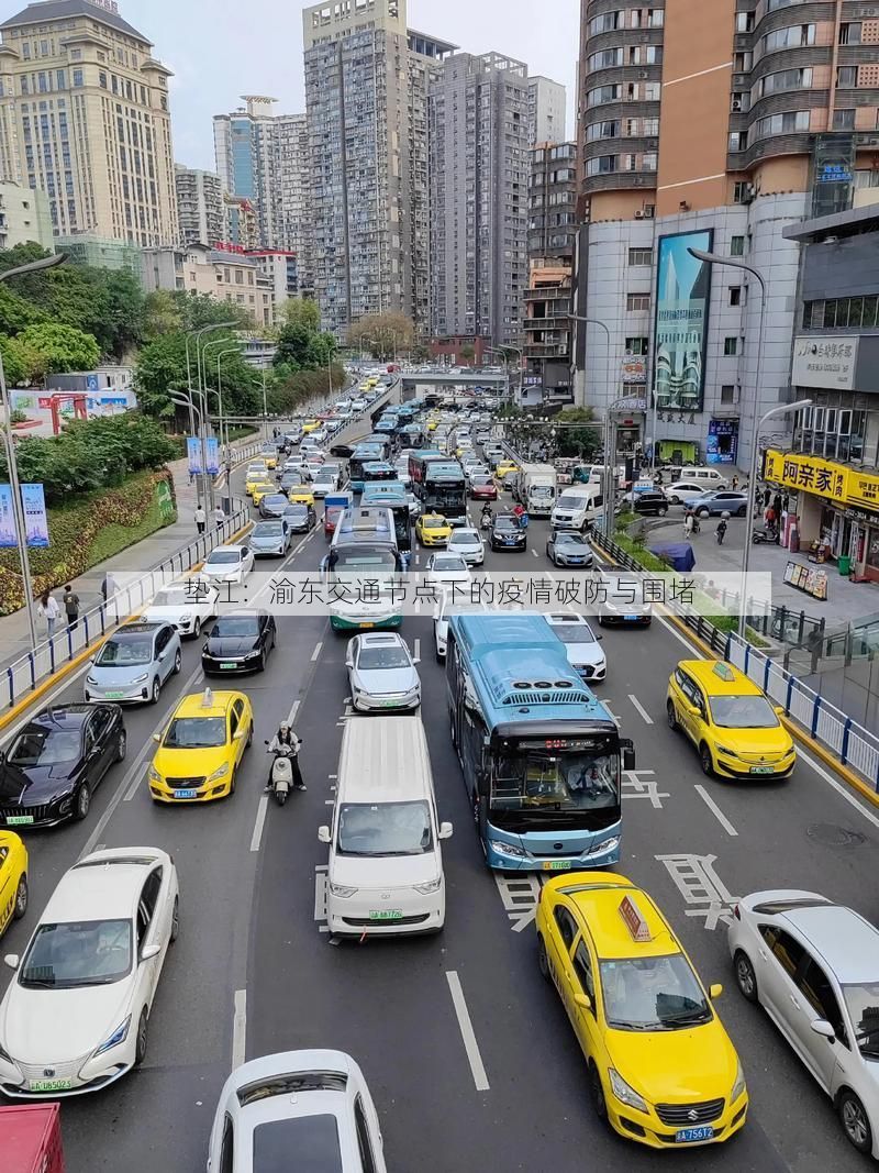 垫江：渝东交通节点下的疫情破防与围堵