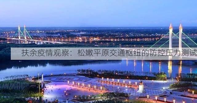 扶余疫情观察：松嫩平原交通枢纽的防控压力测试
