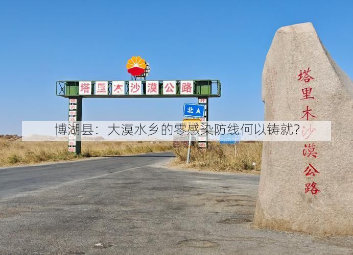 博湖县：大漠水乡的零感染防线何以铸就？