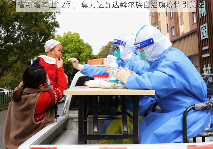 31省新增本土12例，莫力达瓦达斡尔族自治旗疫情引关注