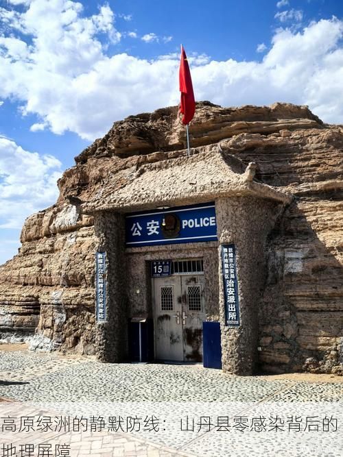 高原绿洲的静默防线：山丹县零感染背后的地理屏障