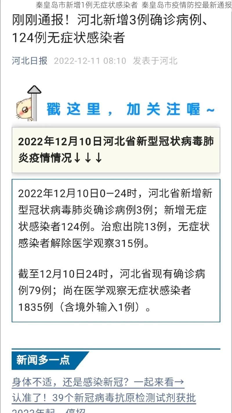 秦皇岛市新增1例无症状感染者  秦皇岛市疫情防控最新通报