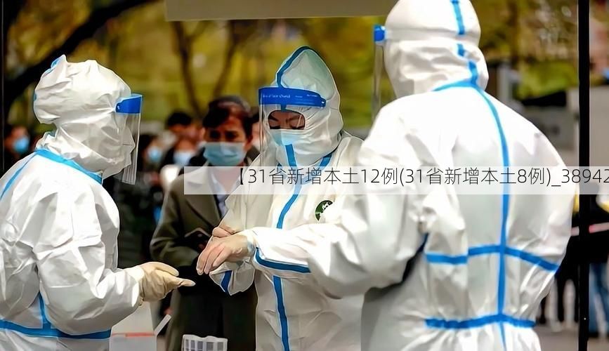 【31省新增本土12例(31省新增本土8例)_38942】