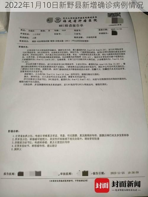 2022年1月10日新野县新增确诊病例情况