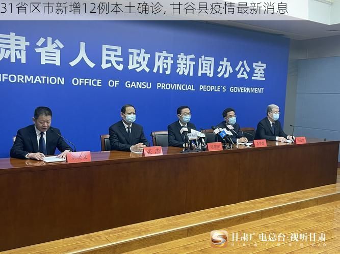 31省区市新增12例本土确诊, 甘谷县疫情最新消息