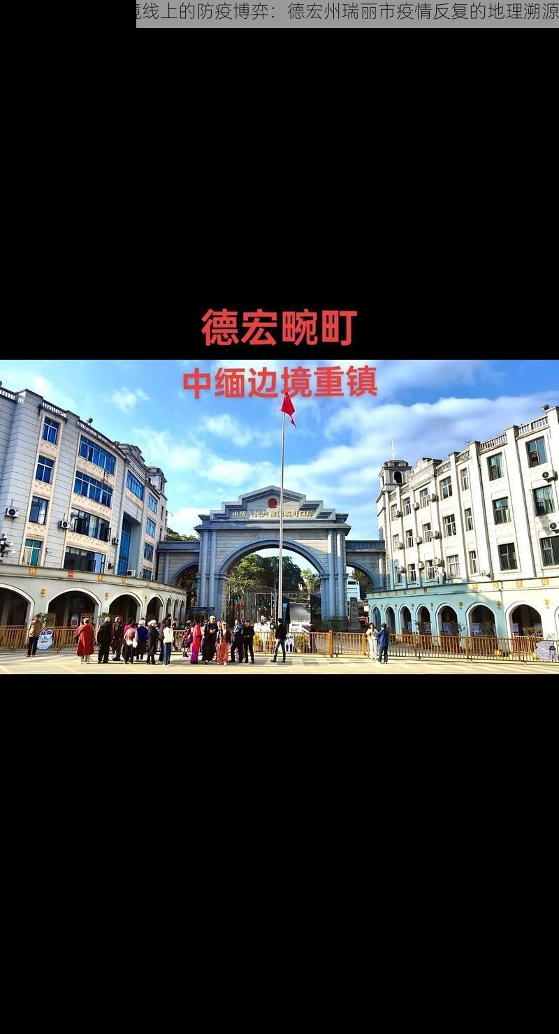 边境线上的防疫博弈：德宏州瑞丽市疫情反复的地理溯源