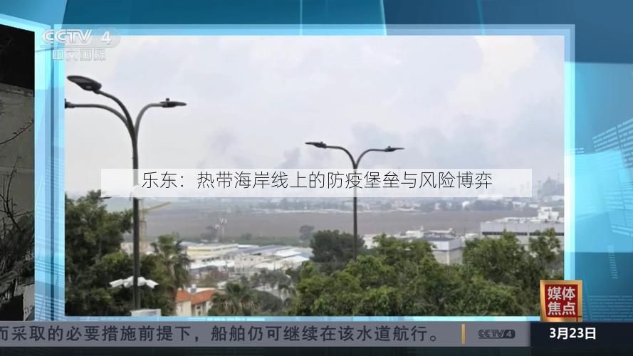 乐东：热带海岸线上的防疫堡垒与风险博弈