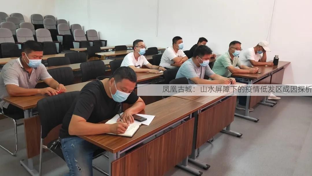 凤凰古城：山水屏障下的疫情低发区成因探析