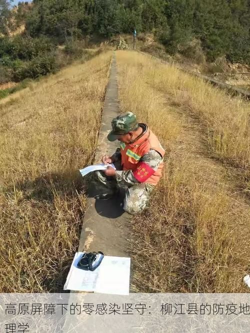 高原屏障下的零感染坚守：柳江县的防疫地理学