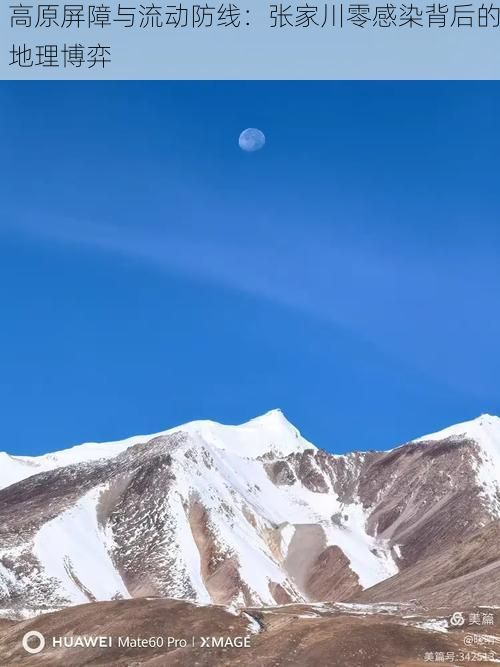 高原屏障与流动防线：张家川零感染背后的地理博弈
