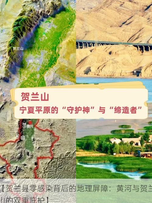 【贺兰县零感染背后的地理屏障：黄河与贺兰山的双重庇护】