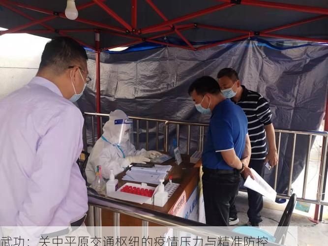 武功：关中平原交通枢纽的疫情压力与精准防控