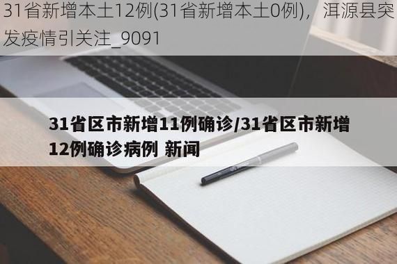 31省新增本土12例(31省新增本土0例)，洱源县突发疫情引关注_9091