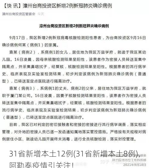 31省新增本土12例(31省新增本土8例)，阿勒泰疫情引关注！