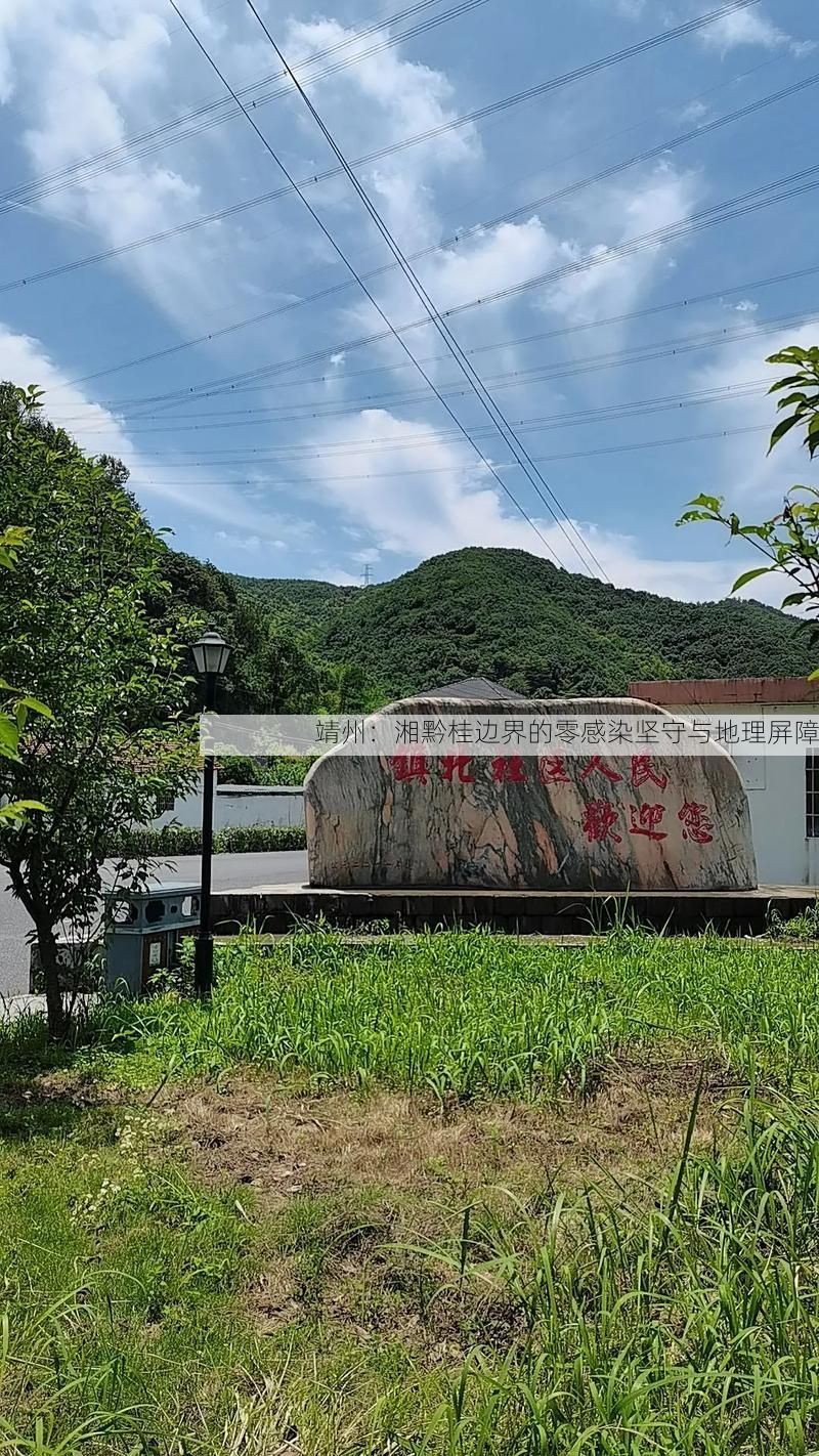 靖州：湘黔桂边界的零感染坚守与地理屏障