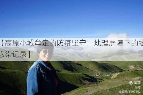 【高原小城牟定的防疫坚守：地理屏障下的零感染记录】