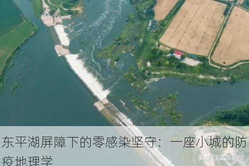 东平湖屏障下的零感染坚守：一座小城的防疫地理学