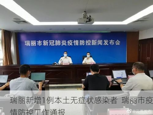 瑞丽新增1例本土无症状感染者  瑞丽市疫情防控工作通报