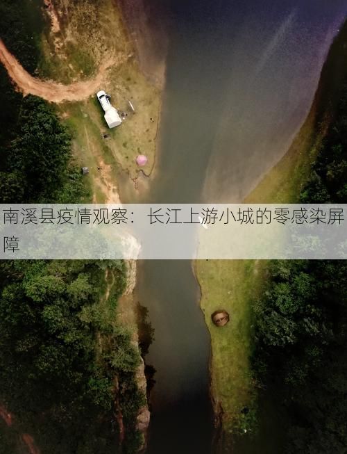 南溪县疫情观察：长江上游小城的零感染屏障