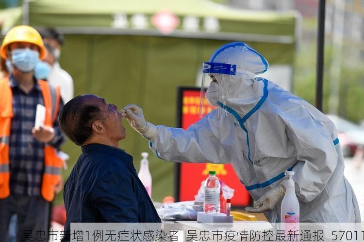 吴忠市新增1例无症状感染者  吴忠市疫情防控最新通报_57011