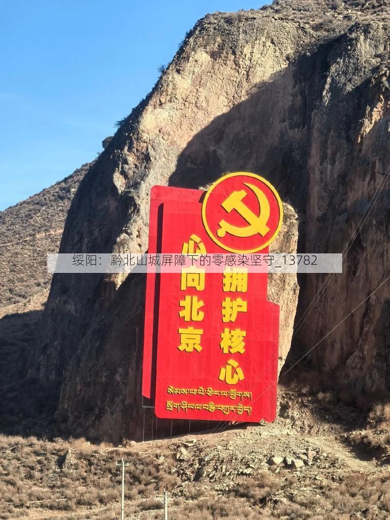 绥阳：黔北山城屏障下的零感染坚守_13782