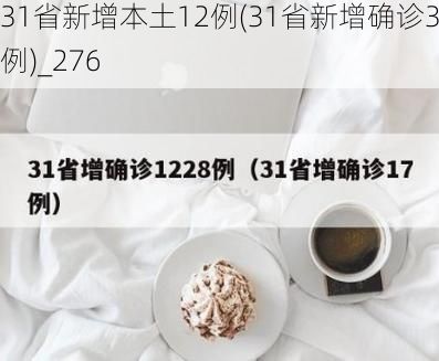 31省新增本土12例(31省新增确诊38例)_276