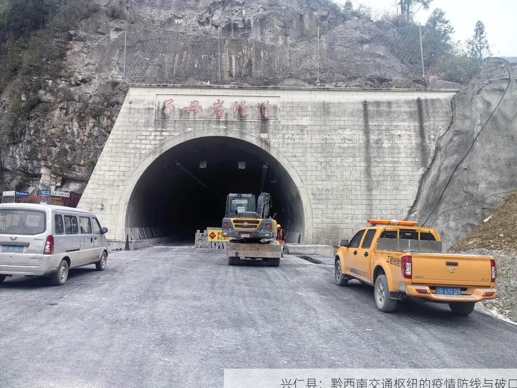 兴仁县：黔西南交通枢纽的疫情防线与破口