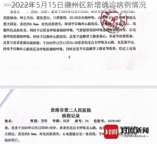 2022年5月15日徽州区新增确诊病例情况