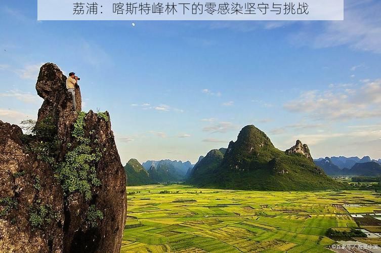 荔浦：喀斯特峰林下的零感染坚守与挑战