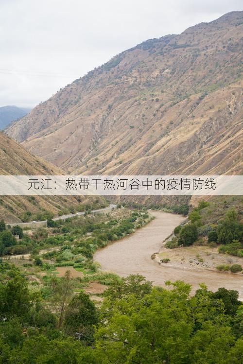 元江：热带干热河谷中的疫情防线
