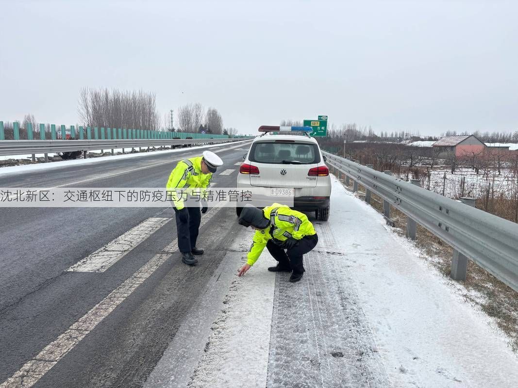 沈北新区：交通枢纽下的防疫压力与精准管控