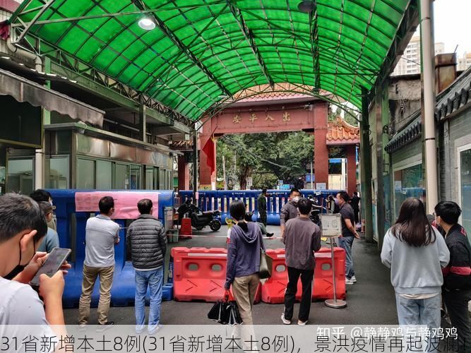 31省新增本土8例(31省新增本土8例)，景洪疫情再起波澜！