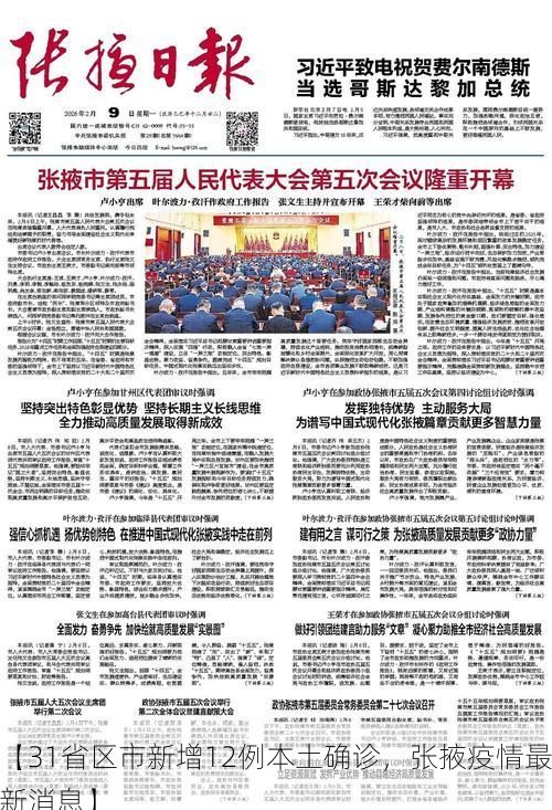 【31省区市新增12例本土确诊，张掖疫情最新消息】