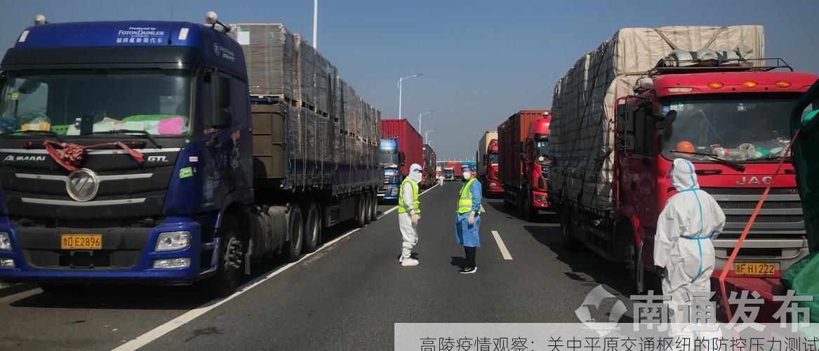 高陵疫情观察：关中平原交通枢纽的防控压力测试