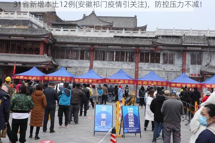 31省新增本土12例(安徽祁门疫情引关注)，防控压力不减！