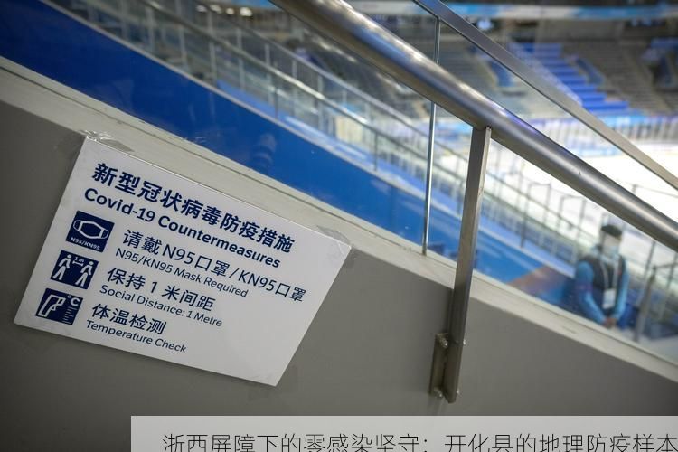 浙西屏障下的零感染坚守：开化县的地理防疫样本