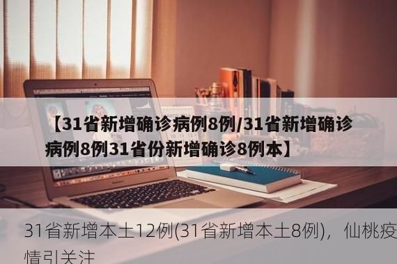 31省新增本土12例(31省新增本土8例)，仙桃疫情引关注