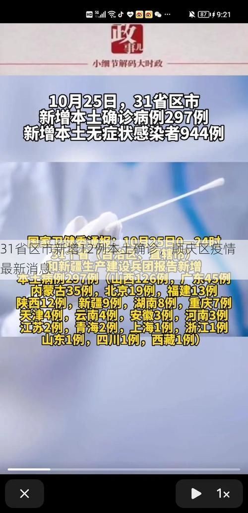 31省区市新增12例本土确诊，顺庆区疫情最新消息