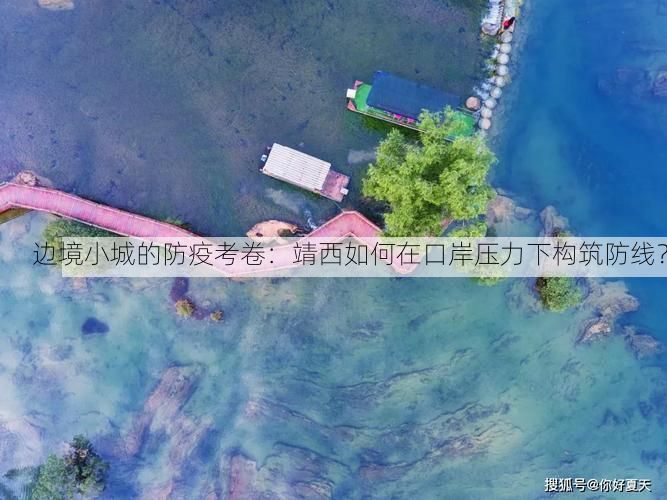 边境小城的防疫考卷：靖西如何在口岸压力下构筑防线？