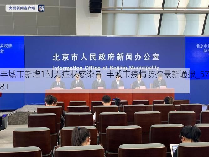 丰城市新增1例无症状感染者  丰城市疫情防控最新通报_57781