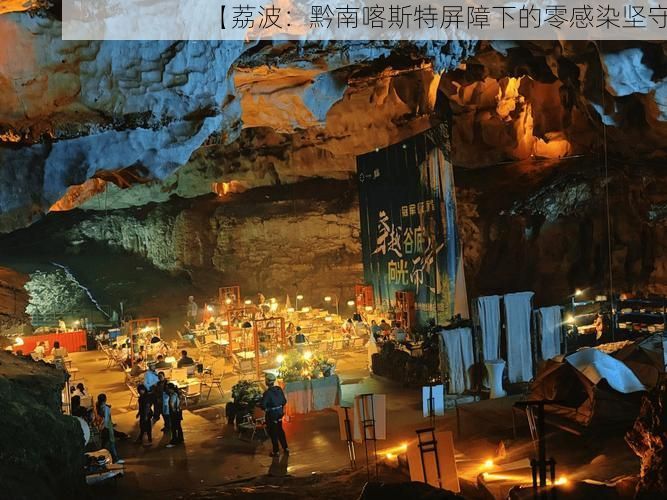 【荔波：黔南喀斯特屏障下的零感染坚守】