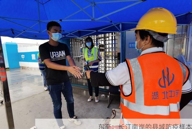 东至：长江南岸的县域防疫样本