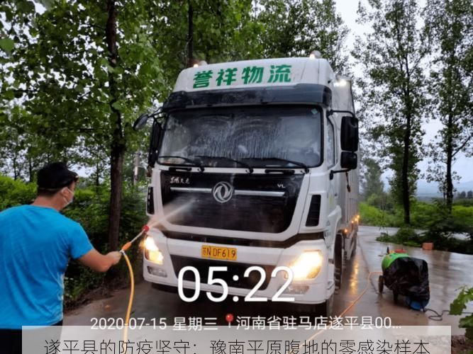 遂平县的防疫坚守：豫南平原腹地的零感染样本