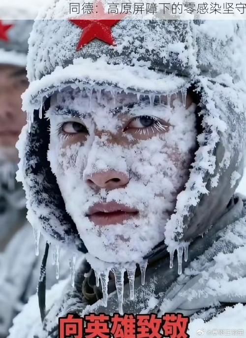 同德：高原屏障下的零感染坚守