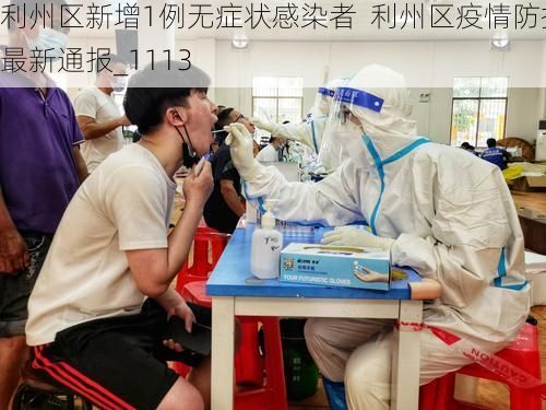 利州区新增1例无症状感染者  利州区疫情防控最新通报_1113