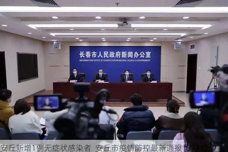 安丘新增1例无症状感染者  安丘市疫情防控最新通报_69421