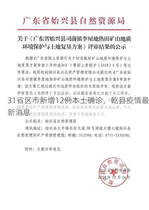 31省区市新增12例本土确诊，乾县疫情最新消息