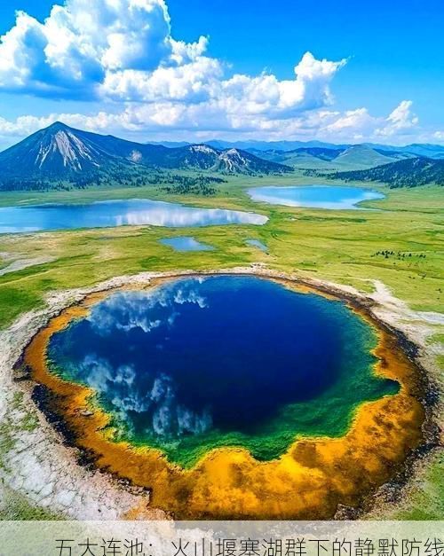 五大连池：火山堰塞湖群下的静默防线